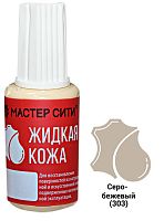 Жидкая кожа флакон 20мл Серо-Бежевый