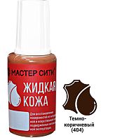 Жидкая кожа флакон 20мл Темно-коричневый