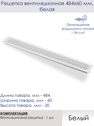 Решетка вентиляционная малая 480*60 GTV белая фото 2