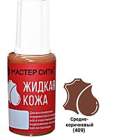 Жидкая кожа флакон 20мл Средне-Коричневый