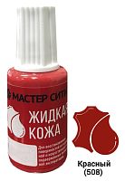 Жидкая кожа флакон 20мл Красный