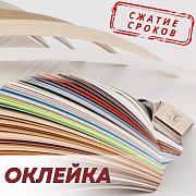 Оклейка в сжатые сроки