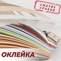 Оклейка в сжатые сроки
