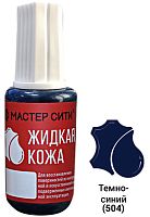 Жидкая кожа флакон 20мл Темно-Синий