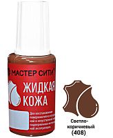 Жидкая кожа флакон 20мл Светло-Коричневый