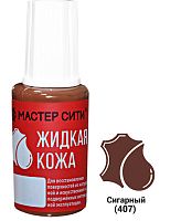 Жидкая кожа флакон 20мл Сигарный