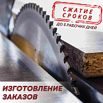 Изготовление заказов в кратчайшие сроки