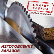 Изготовление заказов в кратчайшие сроки