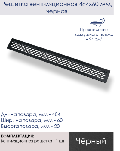 Решетка вентиляционная малая 480*60 GTV черная фото 2