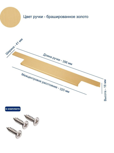 Ручка мебельная алюминиевая LIND 320/396 брашированное золото фото 6