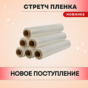 Стретч пленка уже на складе!