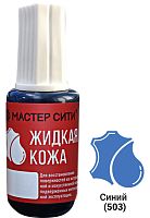 Жидкая кожа флакон 20мл Синий