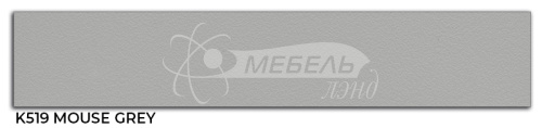Мышиный серый K519 Kronospan 3.0 Кромка (22х2) Polkemic Мышиный серый K519 Kronospan 3.0 Кромка (22х2) Polkemic