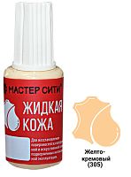 Жидкая кожа флакон 20мл Желто-Кремовый